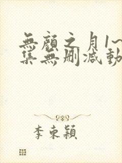 无颜之月1~5集无删减动漫