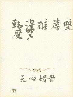 韩漫推荐双男主魔咒