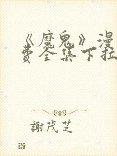 《魔鬼》漫画免费全集下拉式