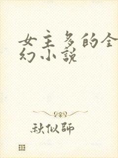 女主多的全收玄幻小说