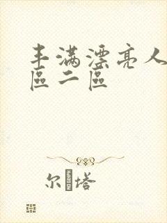 丰满漂亮人妻一区二区封面