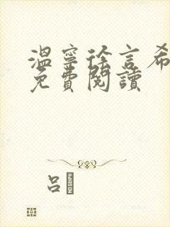 温宁徐言希全文免费阅读