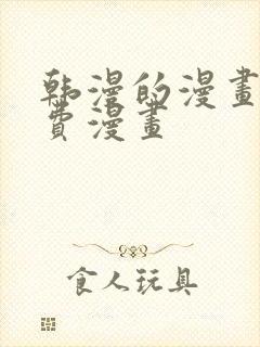 韩漫的漫画网免费漫画