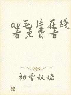 av毛片在线观看免费看