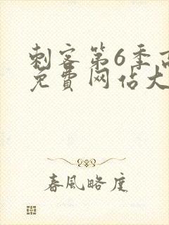 刺客第6季高清免费网站大全