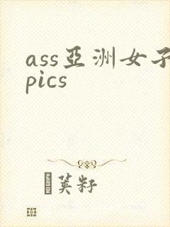 ass亚洲女子pics