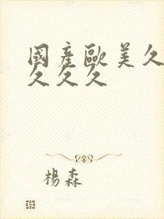 国产欧美久久久久久久