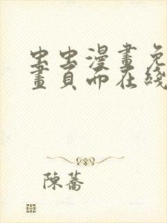 虫虫漫画免费漫画页面在线看漫画弹窗