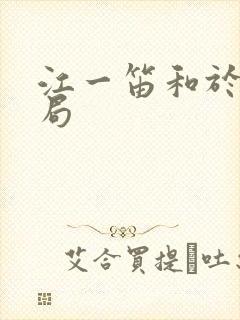 江一笛和于时结局