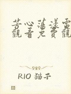 芳心荡漾电视剧观看免费观看高清