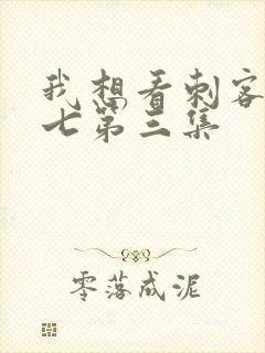 我想看刺客伍六七第三集