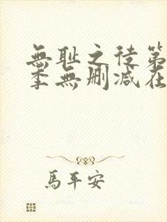 无耻之徒第十一季无删减在线观看封面