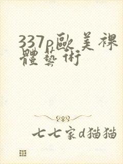 337p欧美裸体艺术