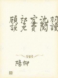 顾祁宸沈羽栀小说免费阅读最新章节