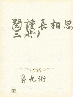 阅读长相思(全三册)