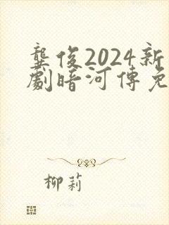 龚俊2024新剧暗河传免费观看
