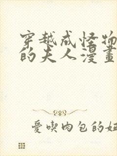 穿越成怪物太子的夫人漫画免费版封面