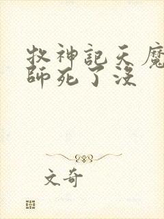 牧神记天魔教祖师死了没