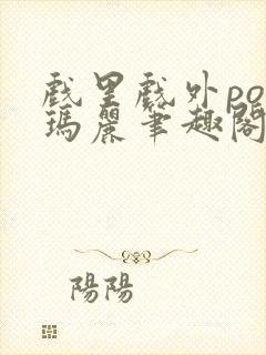 戏里戏外po苏玛丽笔趣阁