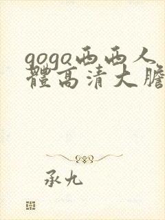 gogo西西人体高清大胆尺寸