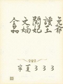 全文阅读免费医品嫡妃王爷请纳妾