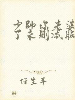 少帅你老婆又跑了未删减版在线阅读