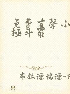 免费有声小说终极斗罗