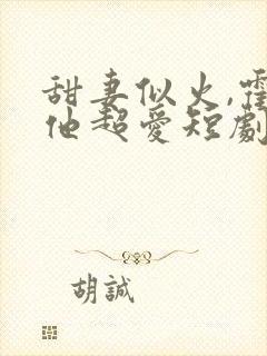 甜妻似火,霍爷他超爱短剧免费观看