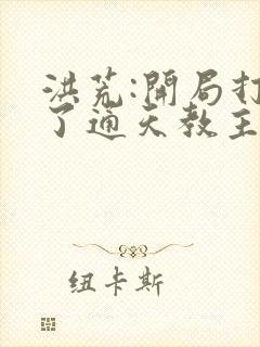 洪荒:开局打劫了通天教主