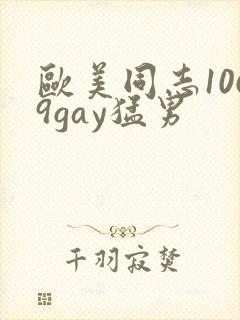 欧美同志1069gay猛男
