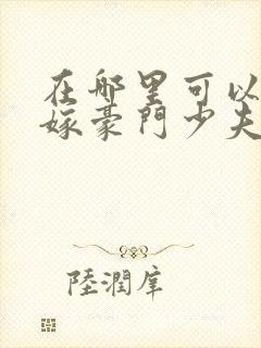 在哪里可以看拒嫁豪门少夫人99次出逃