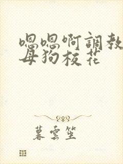 嗯嗯啊调教骚货母狗校花