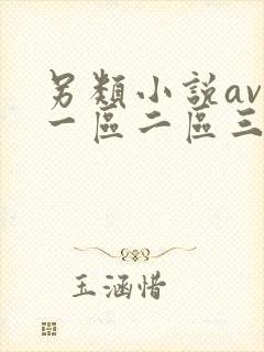 另类小说av 一区二区三区