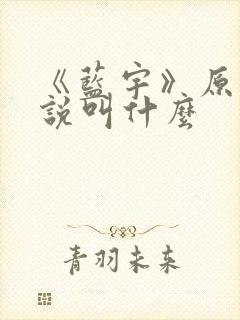 《蓝宇》原著小说叫什么封面