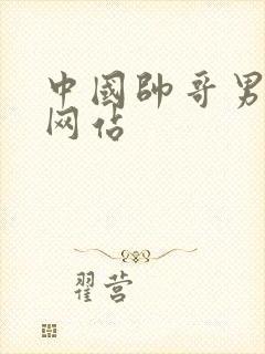 中国帅哥男同志网站