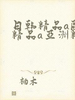 日韩精品a欧美精品a亚洲精品
