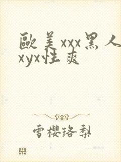 欧美xxx黑人xyx性爽
