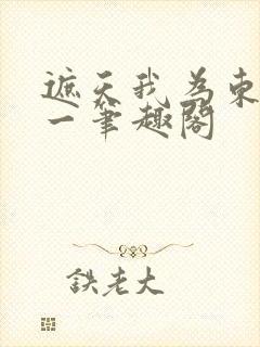 遮天我为东皇太一笔趣阁