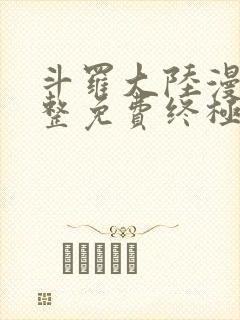 斗罗大陆漫画完整免费终极斗罗