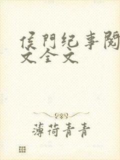 侯门纪事阅读全文全文封面