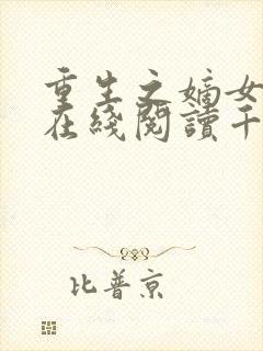 重生之嫡女祸妃在线阅读千山茶客