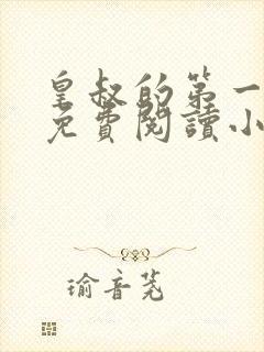 皇叔的第一宠妃免费阅读小说