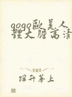 gogo欧美人体大胆高清专业封面