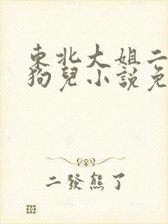 东北大姐二姐妈狗儿小说免费阅读封面