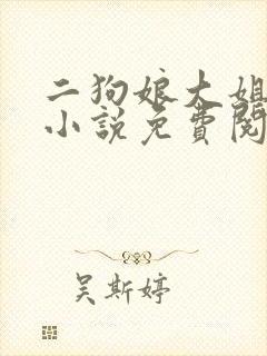 二狗娘大姐二姐小说免费阅读无弹窗