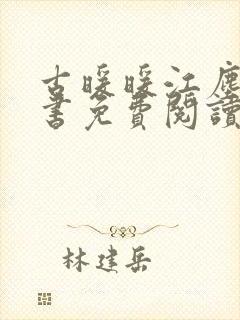 古暖暖江尘御全书免费阅读