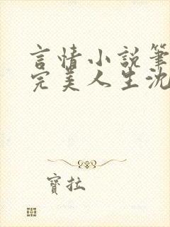 言情小说笔趣阁完美人生沈浪苏若雪