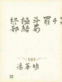 终极斗罗4第四部结局