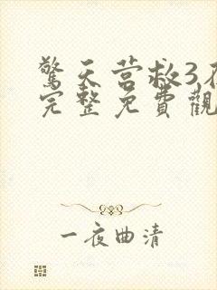 惊天营救3在线完整免费观看高清国语