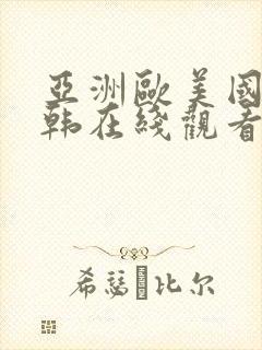 亚洲欧美国产日韩在线观看封面